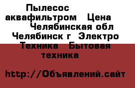 Пылесос Karcher c аквафильтром › Цена ­ 4 800 - Челябинская обл., Челябинск г. Электро-Техника » Бытовая техника   